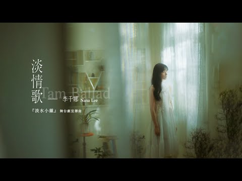 李千娜 Nana Lee〈淡情歌 Tam Ballad〉Official Music Video (『#淡水小鎮』舞台劇宣傳曲)