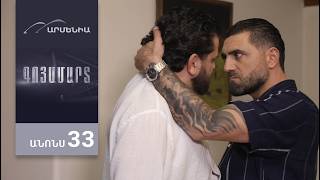 Գոյամարտ, Սերիա 33, Անոնս / Goyamart