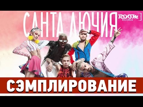 Сэмплирование: Создание минуса Quest Pistols Show - Санта Лючия