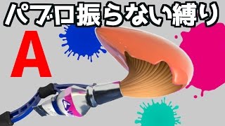 【閲覧注意】絶対にパブロを振ってはいけない縛り - A案《スプラトゥーン-Splatoon実況動画》