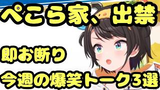 【悲報】大空スバル、２００万人記念でぺこらの家に突撃しようとした結果、本人から綺麗に断られてしまう【ホロライブ切り抜き/猫又おかゆ/兎田ぺこら/大空スバル】