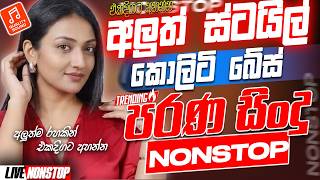 Download lagu 2025 Trending Sinhala Band Nonstop | Old Songs | Best New Sinhala Songs Collection | Sinhala Songs mp3 Download lagu 2025 Trending Sinhala Band Nonstop | Old Songs | Best New Sinhala Songs Collection | Sinhala Songs mp3