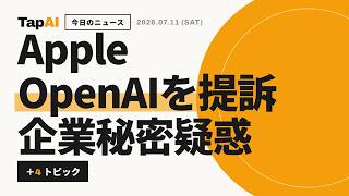 AppleOpenAIを提訴企業秘密疑惑 ほか | 本日のAIニュース - 2026/7/11