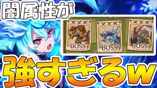 【プリコネR】闇属性めちゃくちゃ強いの草