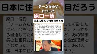 原口さん良かったね☺️ #政治 #チームみらい