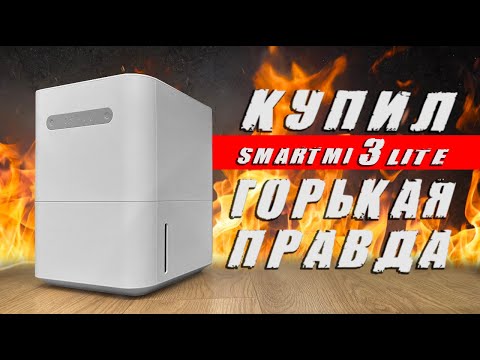 УВЛАЖНИТЕЛЬ ВОЗДУХА Smartmi 3 Lite - вся правда о мойке воздуха🔥