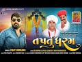 Taptu Dharam Vijay Jornang તપતુ ધરમ Vijay Jornang New Song Onewaymelodies