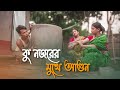 কু নজরের মুখে আগুন || Funny Video @RajbanshiPuranaKhiladi