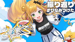 【 雑談 】にじフェスは楽しかったですか？ #ぴなみつけた【にじさんじ | セフィナ】