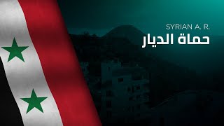 National Anthem of the Syrian A. R. - Ḥumāt ad-Diyār - حماة الديار