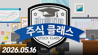 주식 클래스 350회 (20260516)