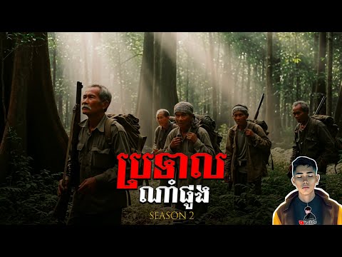 រឿង ប្រទាលណាំផូង ភាគ30Season2 [Wonderful plant story] |Mm votThy