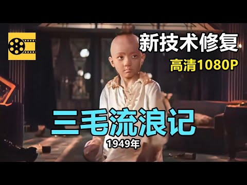 新技术修复：1949年《三毛流浪记》 王龙基、关宏达、林榛【完整版】【1080P，清晰度大幅提高】