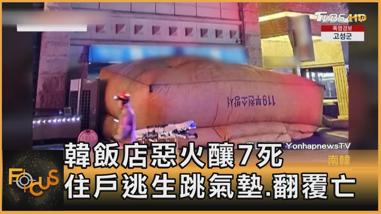 韓飯店惡火釀7死 住戶逃生跳氣墊.翻覆亡