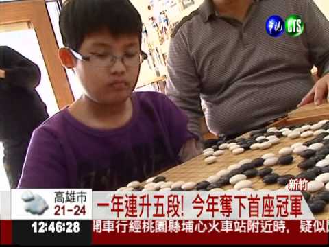 圍棋天才! 11歲棋手連升5段