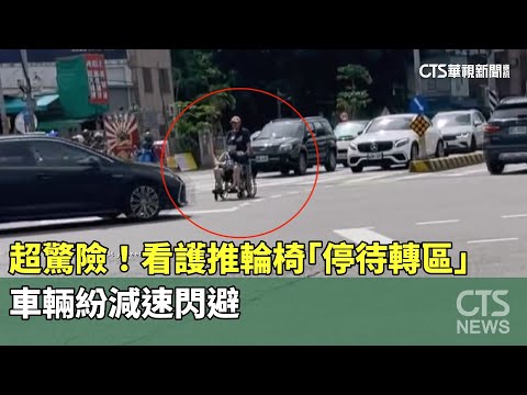 超驚險！　看護推輪椅「停待轉區」　車輛紛減速閃避