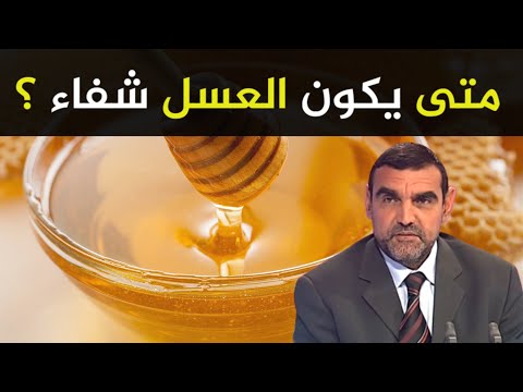 , title : 'متى يكون العسل شفاء ؟ وما هي الأمراض التي يُعالجها العسل ؟ / د. محمد الفايد / dr mohamed faid'