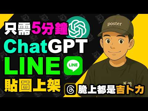 5分鐘用 ChatGPT 教你製作 LINE 貼圖並上架賺錢！（2025 最新 AI 教學） | chatGPT | 吉卜力風格 | AI繪圖