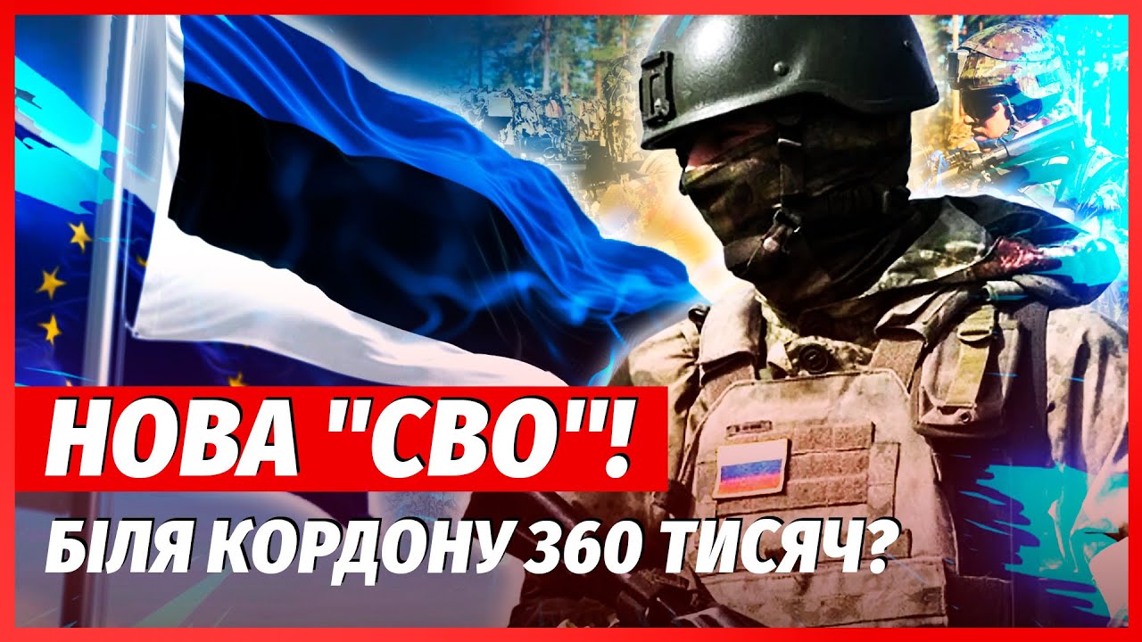 ❗️ТЕРМІНОВО! Росіяни прорвали КОРДОН НАТО. ДРГ вже ШТУРМУЮТЬ ЕСТОНІЮ? Лукаш