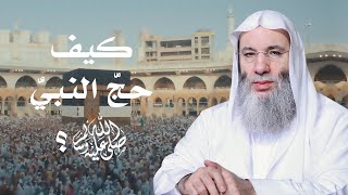 صورة حُج كحج النبي ﷺ | شرح ميسر لمناسك الحج 🕋 | فضيلة الشيخ د. محمد حسان