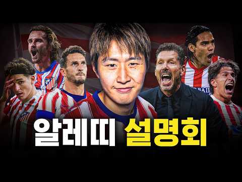 왜 15년째 감독이 안 잘릴까?ㅣ아틀레티코 마드리드 설명회