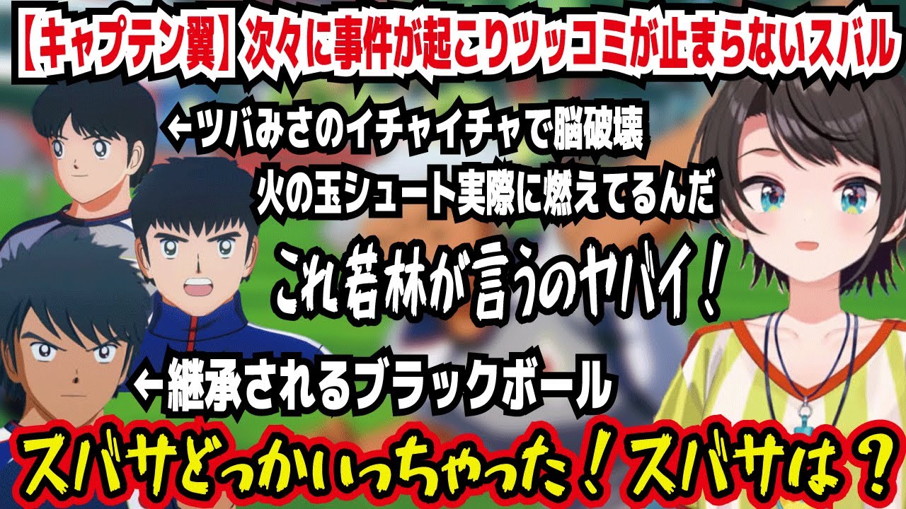 【キャプテン翼】次々に事件が起こりツッコミが止まらないスバル ツバみさのイチャイチャで脳破壊 火の玉シュート実際に燃えてるんだ スバサどっかいっちゃった!スバサは?【ホロライブ/大空スバル】
