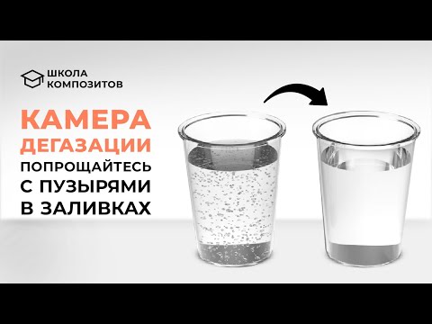 Как пользоваться камерой дегазации для работы с литьевыми смолами и формовочными силиконами?