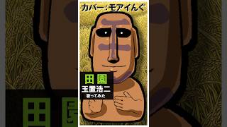 歌ってみた「田園 / 玉置浩二」カバー：モアイんぐ #shorts