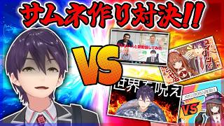 視聴者たちとサムネ対決する剣持が面白かった件【剣持刀也/にじさんじ/切り抜き】