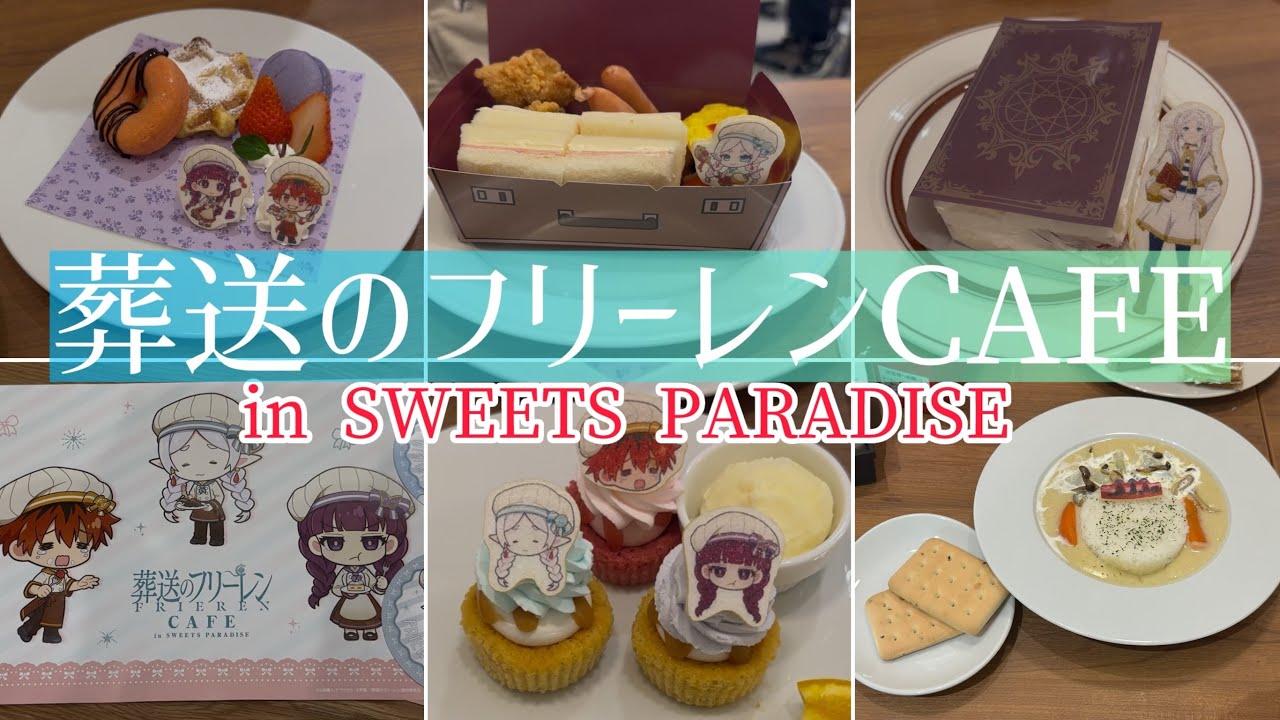 【葬送のフリーレンコラボカフェ】スウィーツパラダイスでフリーレンの世界観に浸ってきました♨️🧙‍♀️🍰#葬送のフリーレン #葬送のフリーレンコラボ #スイパラ #フリーレン 
