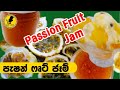 ✔අමුද්‍රව්‍ය දෙකෙන් පැෂන් ෆෘට් ජෑම් | Passion Fruit Jam | Jam Recipe -Ep 38 Rasata Rasak