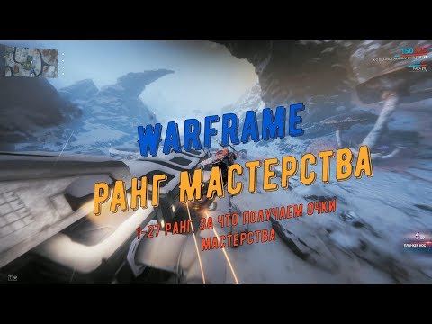 Warframe. Ранг Мастерства (1-27 ранг, детально - за что получаем очки мастерства)