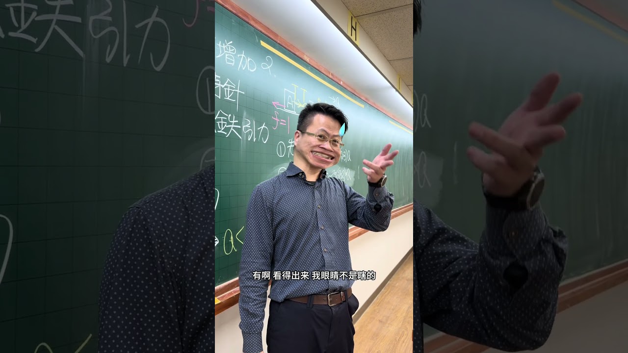 【宏泰物理】李宏泰老師快問快答