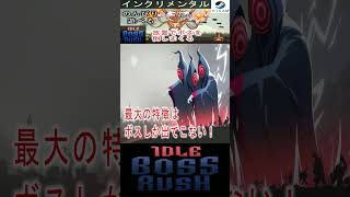 【IDLE BOSS RUSH】紹介動画切り抜き！町の発展や装備を強化して、ボスを倒していく放置ゲーが面白かった！