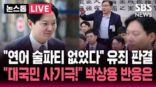 [????속보] "연어 술파티 없었다" 이화영 유죄 판결나오자.."대국민 사기극!" 공세 퍼부은 야당 박상용 검사 반응은 / SBS 논스톱 라이브