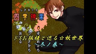 【女性実況】ドSお狐様と行く☆妖世界 ～冬ノ巻～【ひよこ特務室】