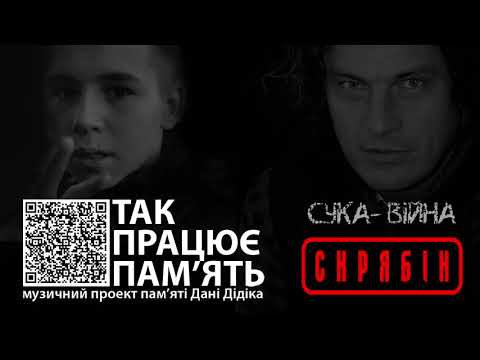 “СКРЯБІН” з піснею “Сука-війна” долучився до проєкту пам’яті Дані Дідика