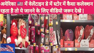 America Mai valentines day ke liye store Mai kaisa collection rahta hai  || #valentinesdayshopping