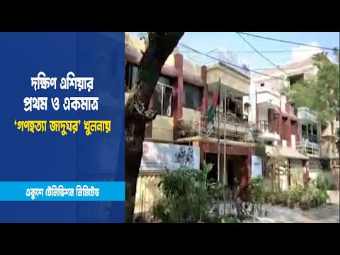 দক্ষিণ এশিয়ার প্রথম ও একমাত্র ‘গণহত্যা জাদুঘর’ খুলনায় | Khulna | ETV News