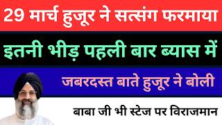 Download lagu ब्यास 29 मार्च सत्संग | हुजूर ने फरमाया सत्संग | बाबा जी भी विराजमान | radha soami new satsang | mp3 Download lagu ब्यास 29 मार्च सत्संग | हुजूर ने फरमाया सत्संग | बाबा जी भी विराजमान | radha soami new satsang | mp3