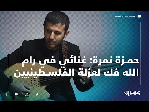 حمزة نمرة لست مطبعا وغنائي في رام الله فك لعزلة الفلسطينيين