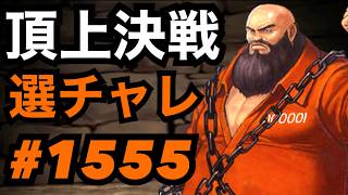 頂上決戦#1555・選択チャレンジ【KOF98,UMOL】