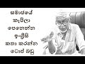 ඉතා අනර්ඝ ඉංග්‍රීසි වාක්‍ය ඛණ්ඩ 50ක්