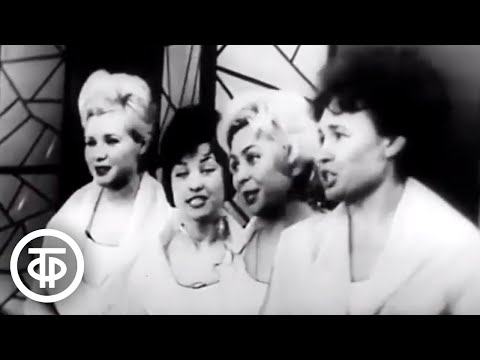 Вокальный квартет "Улыбка" - "Хорошие девчата" песня из фильма “Девчата" (1962)