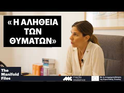 Όταν η αλήθεια των θυμάτων αμφισβητείται | Συνέντευξη: Κλειώ Παπαπαντολέων
