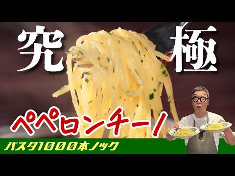 【王道パスタ究極版】“桝谷のペペロンチーノ2026”にんにくの使い方で大変身♪【祝！チャンネル登録者数10万人！】