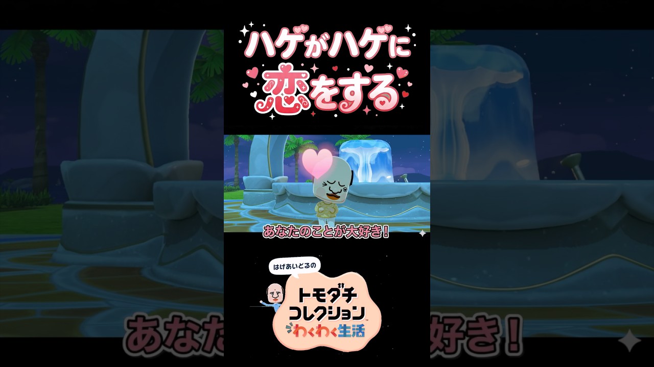 ハゲがハゲに恋をする！トモダチコレクションわくわく生活が面白すぎる！ドイヒーくんのゲーム実況