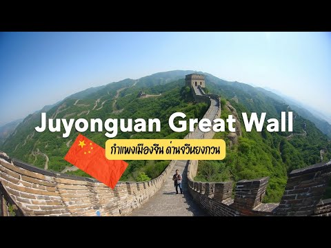 A trip to the Juyongguan Great Wall, China 🇨🇳 | Juyongguan Great Wall Travel Vlog #worldheritage ...