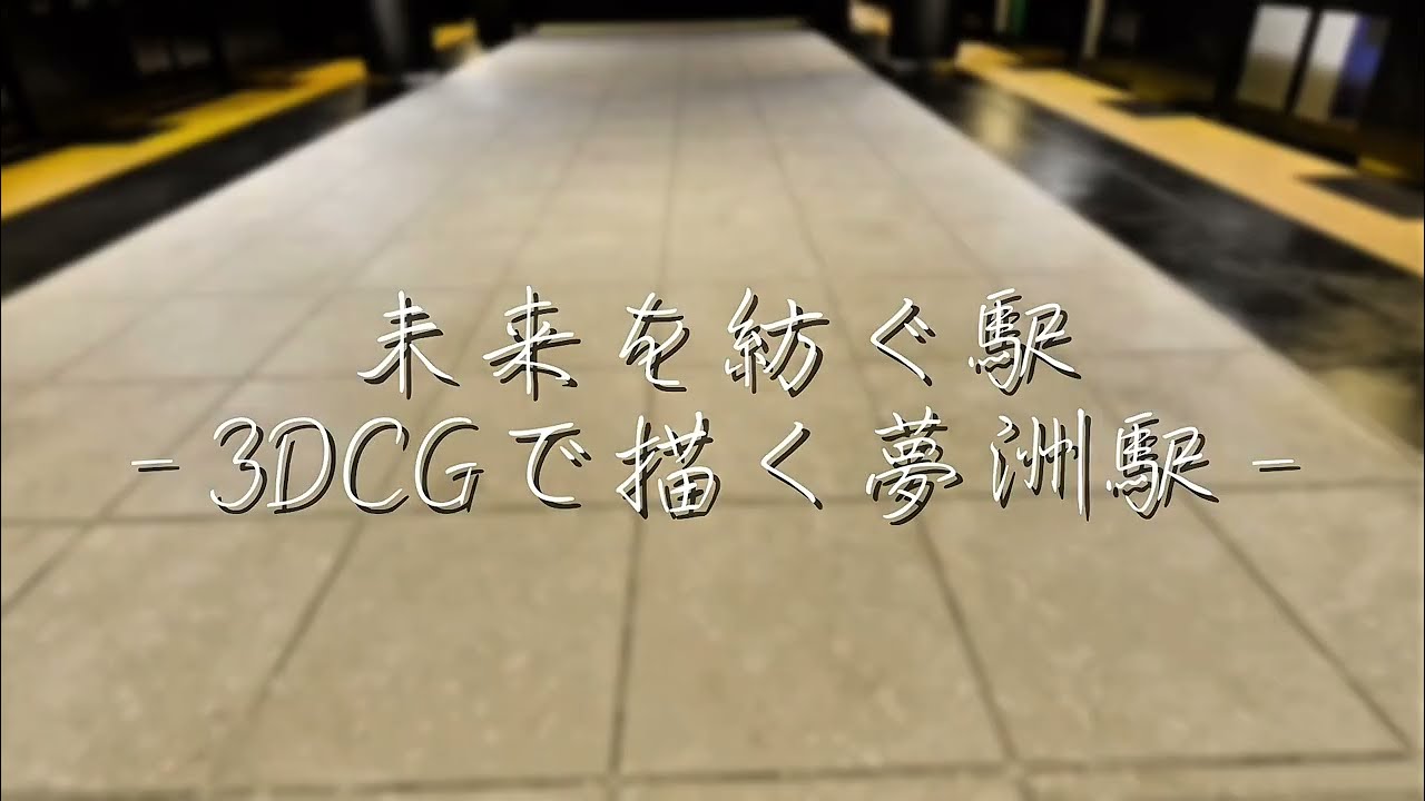 [No.1]独学3年の軌跡。夢洲駅の未来を3DCGで創る