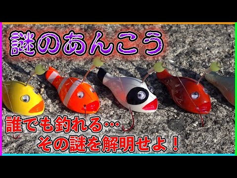 誰でも釣れるその謎を解明せよ！！